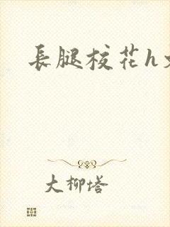 长腿校花h文