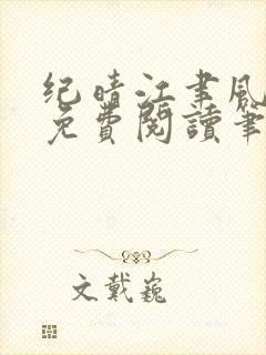 纪晴江聿风全文免费阅读笔趣阁