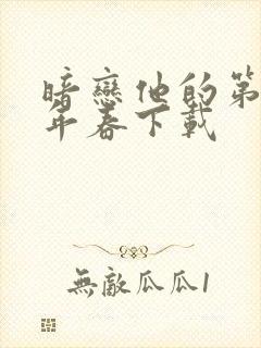 暗恋他的第十一年春下载