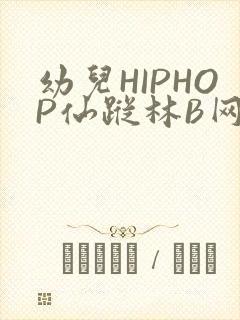 幼儿HIPHOP仙踪林B网封面
