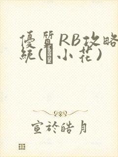 优质RB攻略系统(寀小花)