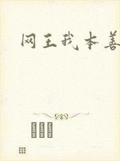 网王我本善良
