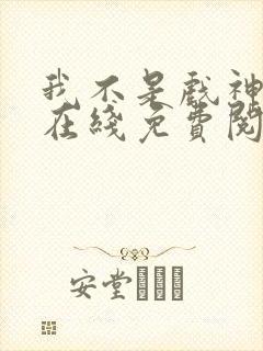 我不是戏神小说在线免费阅读完整版