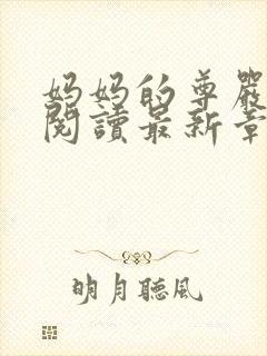妈妈的尊严全文阅读最新章节封面