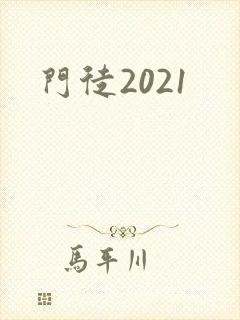 门徒2021