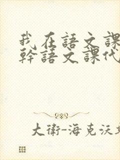 我在语文课上强干语文课代表