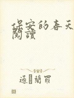 保安的春天免费阅读封面