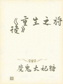 《重生之将门毒后》封面