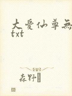 大爱仙尊无删减txt