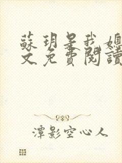 苏玥是我媳妇全文免费阅读无弹窗