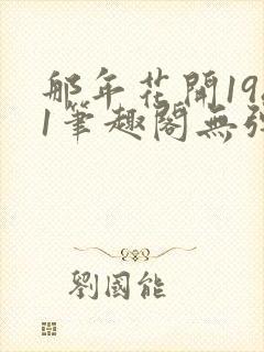 那年花开1981笔趣阁无弹窗封面