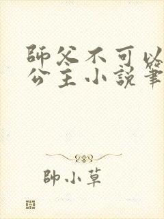 师父不可以灵犀公主小说笔趣封面