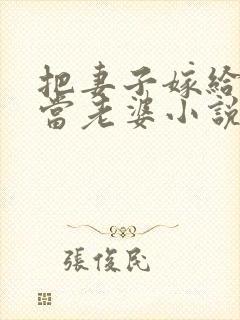 把妻子嫁给别人当老婆小说徐斌