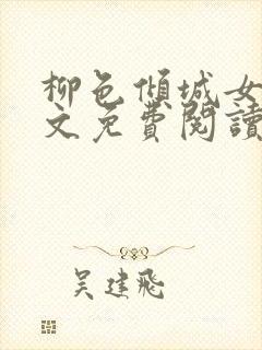 柳色倾城女尊全文免费阅读