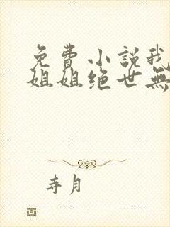 免费小说我七个姐姐绝世无双