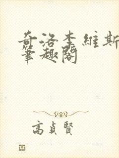奇洛李维斯回信笔趣阁封面