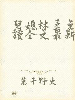 儿媳林柔免费阅读全文最新章节更新