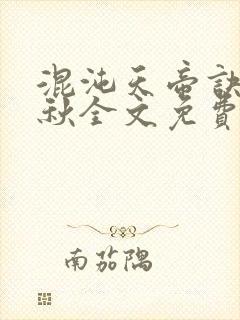 混沌天帝诀楚剑秋全文免费阅读