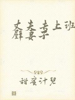 丈夫去上班和隔壁妻子
