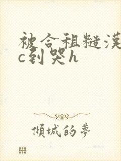 被合租糙汉室友c到哭h封面