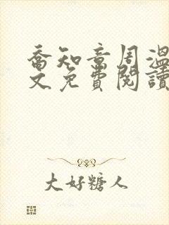 乔知意周温晏全文免费阅读