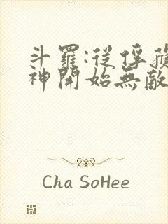 斗罗:从俘获女神开始无敌小说在线收听封面