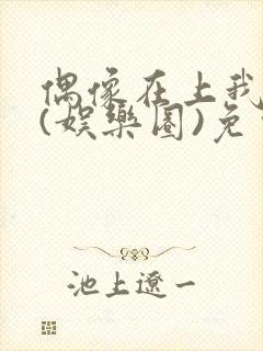 偶像在上我在下(娱乐圈)免费阅读封面