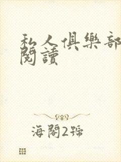私人俱乐部全文阅读