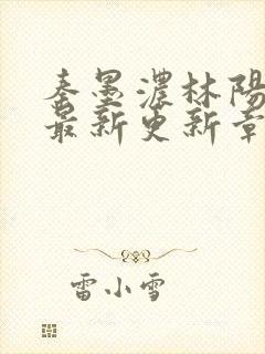 秦墨浓林阳免费最新更新章节封面
