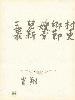 玉儿嫂乡村小说最新章节更新