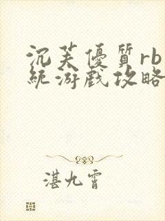 沉芙优质rb系统游戏攻略系统封面