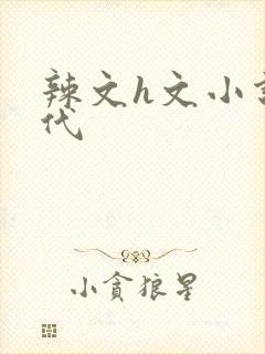 辣文h文小说古代