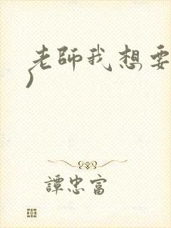 老师我想要(h)
