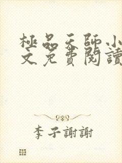 极品天师小说全文免费阅读全文封面