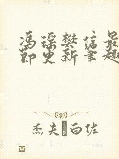 冯瑶樊信最新章节更新笔趣阁