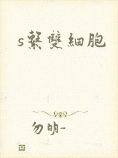 s系双细胞