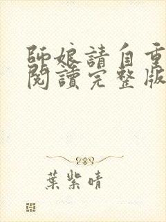 师娘请自重免费阅读完整版小说