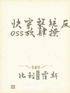 快穿系统反派boss放肆撩