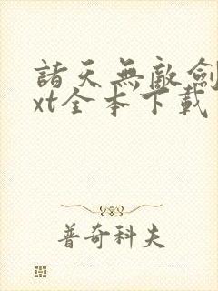 诸天无敌剑修txt全本下载