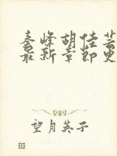 秦峰胡佳芸小说最新章节更新