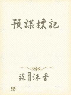 预谋标记