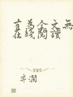 有为全文无删减在线阅读