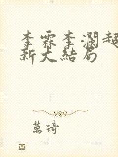 李霖李澜超前更新大结局