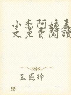 小杰阿姨表姊全文免费阅读小说下载封面