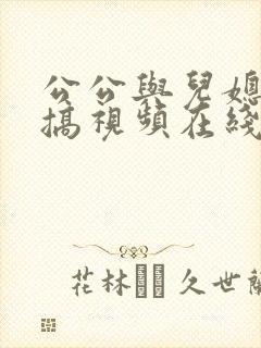 公公与儿媳妇乱搞视频在线封面