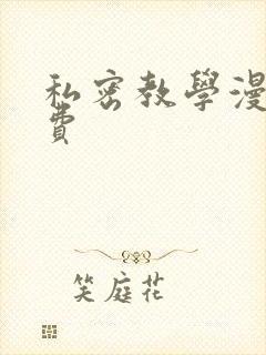 私密教学漫画免费封面