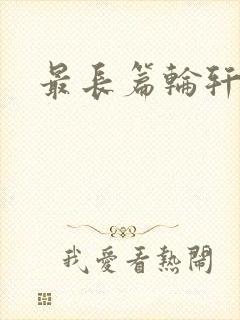 最长篇轮轩小说