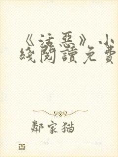 《活恶》小说在线阅读免费阅读