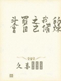 斗罗之我的武魂会自己修炼小说