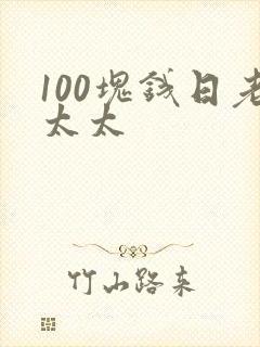 100块钱日老太太
